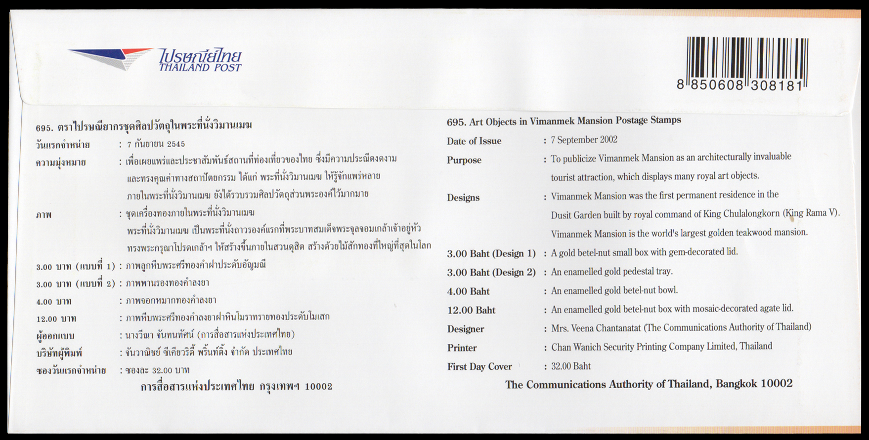 ซองวันแรกจำหน่ายศิลปวัตถุในพระที่นั่งวิมาณเมฆ