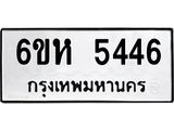 รับจองทะเบียนรถ 5446 หมวดใหม่ 6ขห 5446 ทะเบียนมงคล ผลรวมดี 32