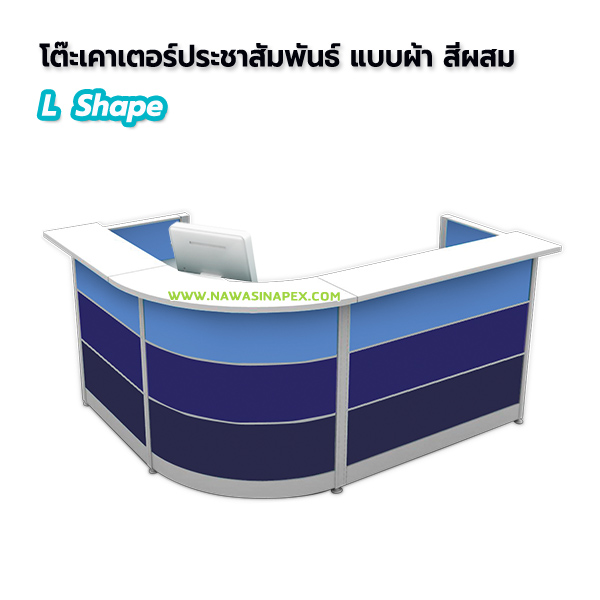 โต๊ะประชาสัมพันธ์ L Shape (เอลเชฟ) แบบผ้า สีผสม