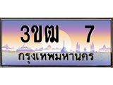 3.ทะเบียนรถ 7 เลขประมูล ทะเบียนสวย 3ขฒ 7 ผลรวมดี 15