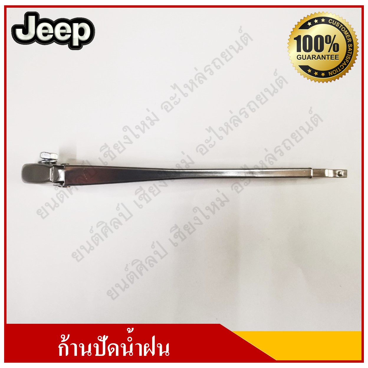 JEEP ก้านปัดน้ำฝน S-23 รถจี๊ป ยืดได้ อันละ