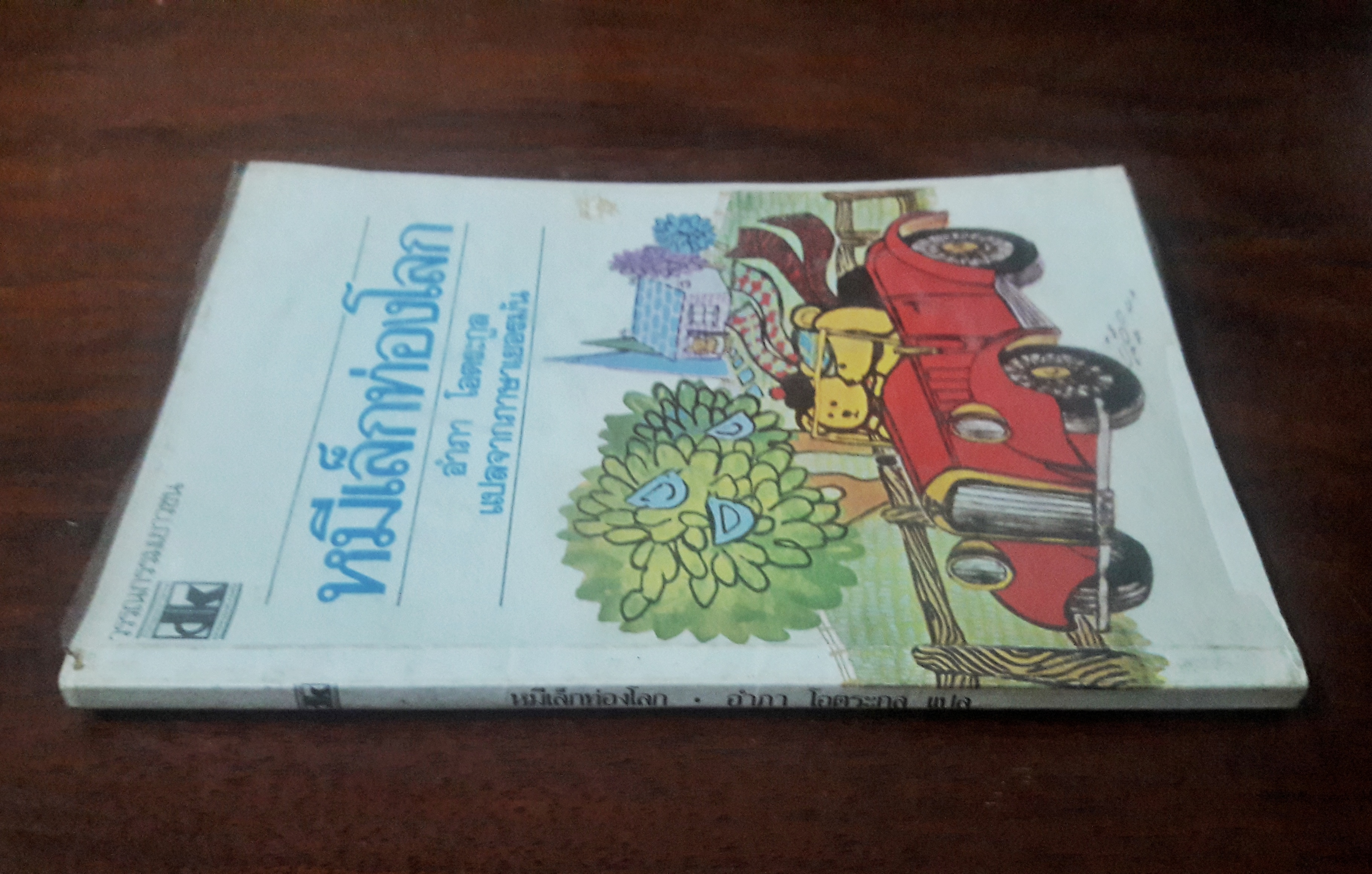 หมีเล็กท่องโลก