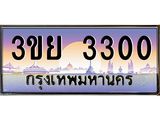 3.เว็บทะเบียนรถ 3300 ผลรวมดี 19 ทะเบียนสวย 3ขย 3300