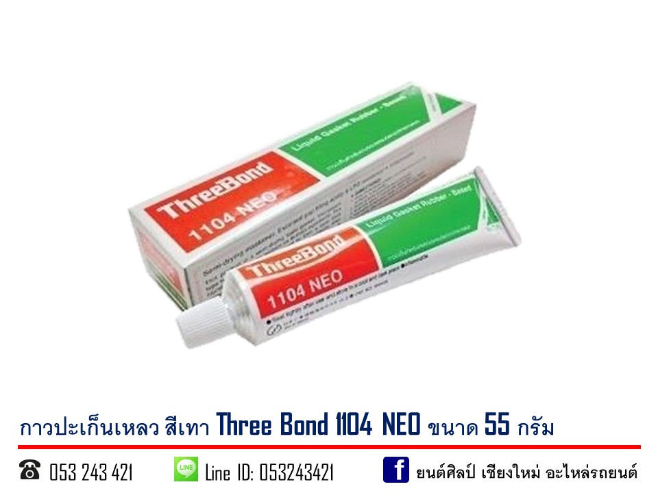 กาวปะเก็นเหลว Three Bond สีเทา แชล็คทาประเก็น 1104 NEO 55 กรัม