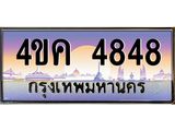 ทะเบียนรถ 4848 เลขประมูล ทะเบียนสวย 4ขค 4848 จากกรมขนส่ง