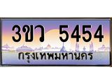 ทะเบียนรถ 5454 เลขประมูล ทะเบียนสวย 3ขว 5454 จากกรมขนส่ง
