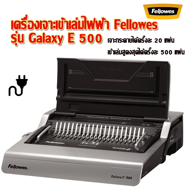 เครื่องเข้าเล่มไฟฟ้า A4 Fellowes รุ่น Galaxy E500