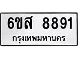รับจองทะเบียนรถ 8891 หมวดใหม่ 6ขส 8891 ทะเบียนมงคล ผลรวมดี 41