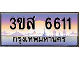 ทะเบียนรถ 6611 เลขประมูล ทะเบียนสวย 3ขส 6611 จากกรมขนส่ง