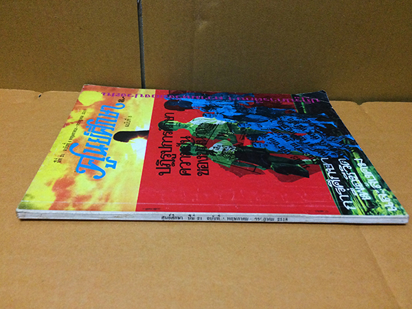 ศูนย์ศึกษา ปีที่ 21 ฉบับที่ 4 พฤษภาคม-กรกฎาคม 2518