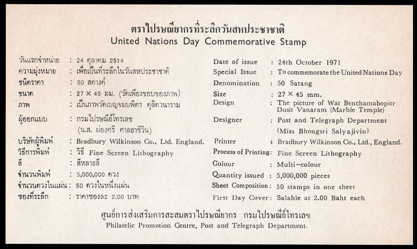 ซองวันแรกจำหน่ายวันสหประชาชาติ 2514