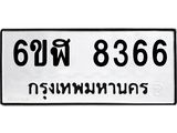 รับจองทะเบียนรถ 8366 หมวดใหม่ 6ขฬ 8366 ทะเบียนมงคล ผลรวมดี 36