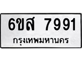 รับจองทะเบียนรถ 7991 หมวดใหม่ 6ขส 7991 ทะเบียนมงคล ผลรวมดี 41