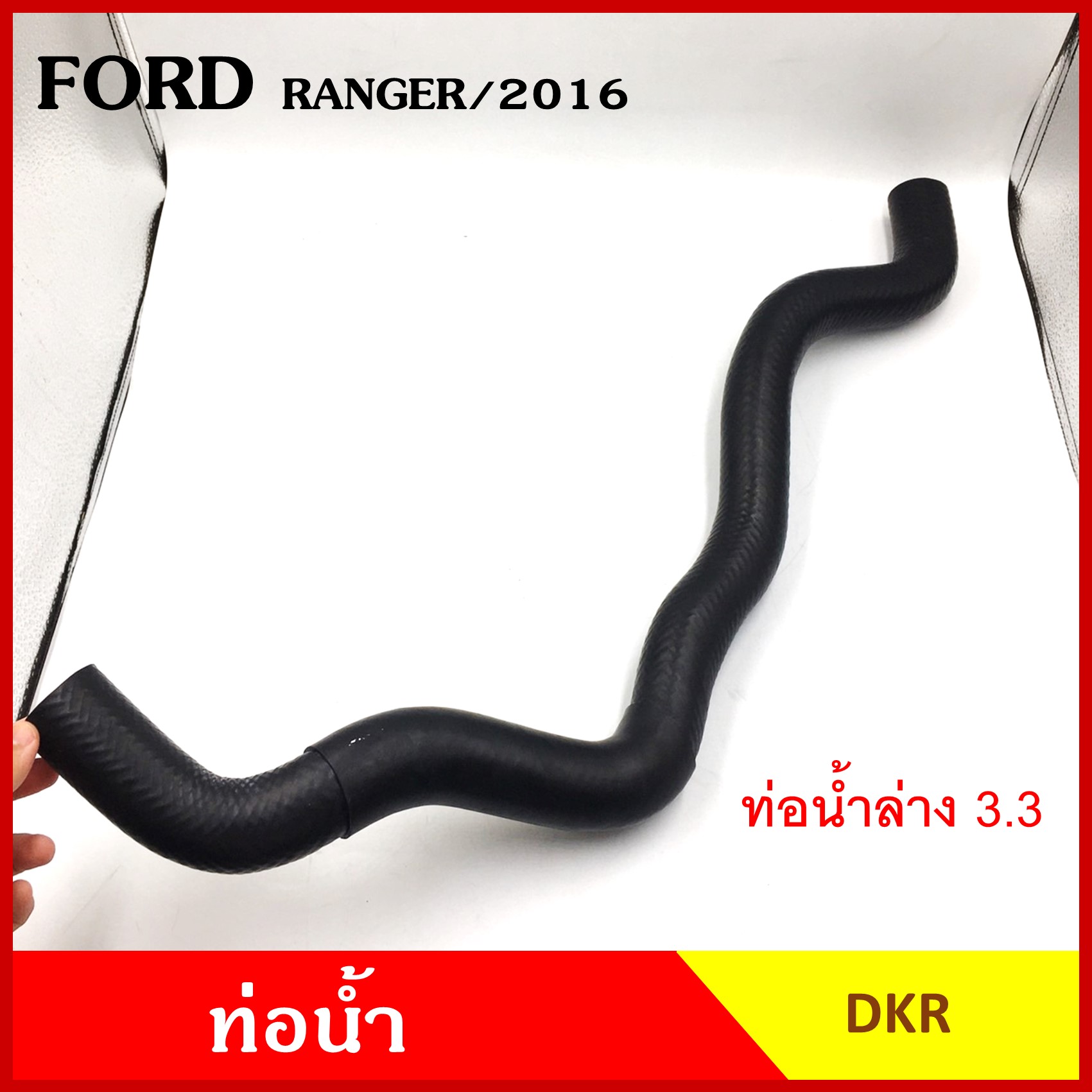 DKR ท่อน้ำ FORD RANGER 2016 ฟอร์ด เรนเจอร์ ถักใน หนา ท่อน้ำบน ท่อน้ำล่าง ท่อยางหม้อน้ำ ท่อหม้อน้ำ รถยนต์ ชิ้นละ