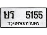เฮงทะเบียนรถ 5155 – ษร 5155 ทะเบียนมงคล ผลรวมดี 24