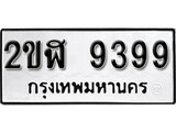 เฮงทะเบียนรถ 9399 – 2ขฬ 9399 ทะเบียนมงคล ทะเบียนเฮง