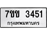 รับจองทะเบียนรถ 3451 หมวดใหม่ 7ขข 3451 ทะเบียนมงคล ผลรวมดี 24