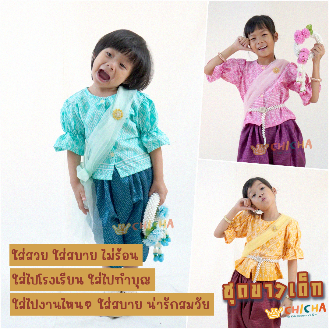 เสื้อผ้าลายไทยเด็กหญิง + สไบ รุ่น ทรงเครื่อง 2-6 ขวบ 🎈 ❤️ ไปโรงเรียน สงกรานต์ ลอยกระทง ชุดไทยเด็ก LOOM