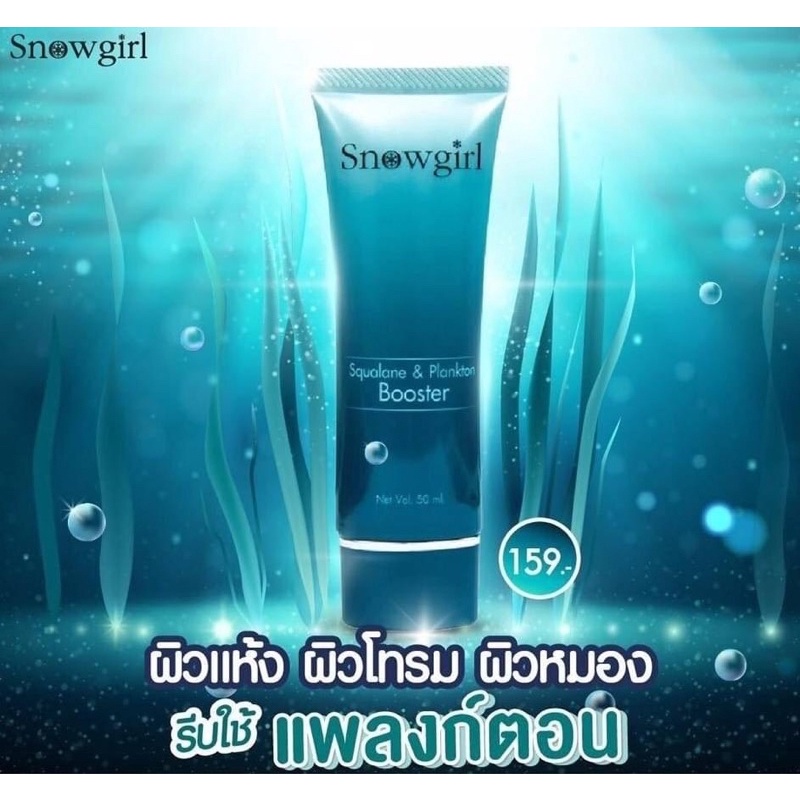 Snowgirl Squalane & Plankton Booster 50 ml. บำรุงผิวหน้า แพลงตอน บูสเตอร์
