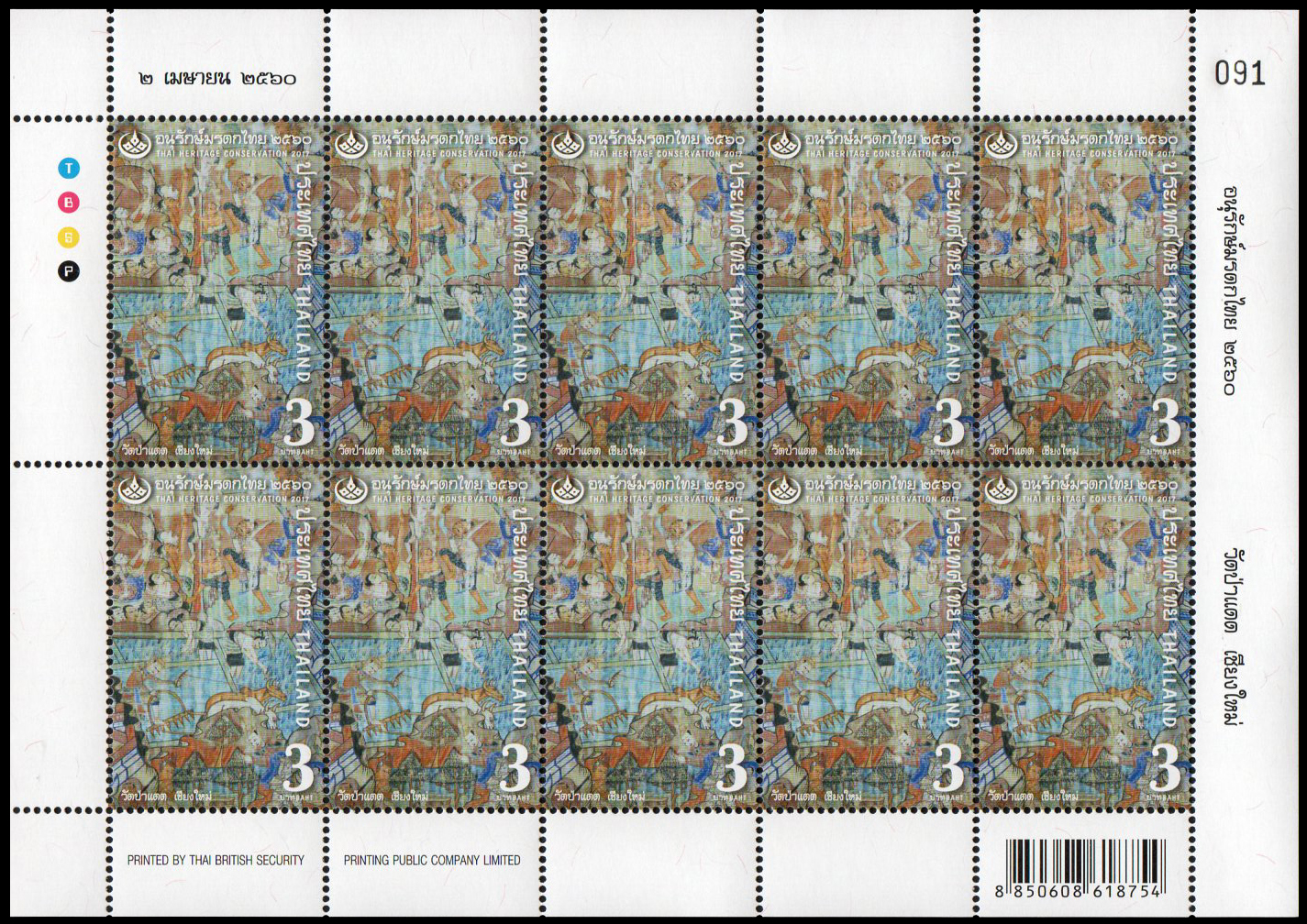 แสตมป์ชุดอนุรักษ์มรดกไทย 2560