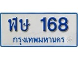 เฮงทะเบียนรถตู้ 168 ทะเบียนรถตู้ป้ายฟ้าเลขมงคล - ฬษ 168 ผลรวมดี 24