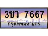ทะเบียนรถ 7667 เลขประมูล ทะเบียนสวย 3ขว 7667 จากกรมขนส่ง