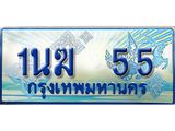 ทะเบียนรถตู้ 1นฆ 55 เลขประมูล เสริมบารมี ผลรวมดี 19