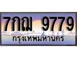 เฮงทะเบียน 9779 – 7กฌ 9779 ทะเบียนสวย ผลรวมดี 45