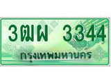 4.ทะเบียนรถกระบะ 3344 เลขประมูล ทะเบียนสวย 3ฒผ 3344