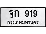 12.ทะเบียนรถ 919 ทะเบียนมงคล ฐก 919 จากกรมขนส่ง