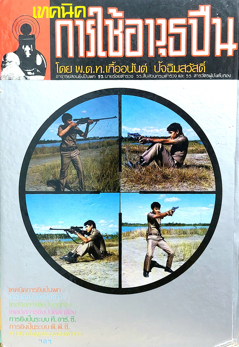 เทคนิคการใช้อาวุธปืน