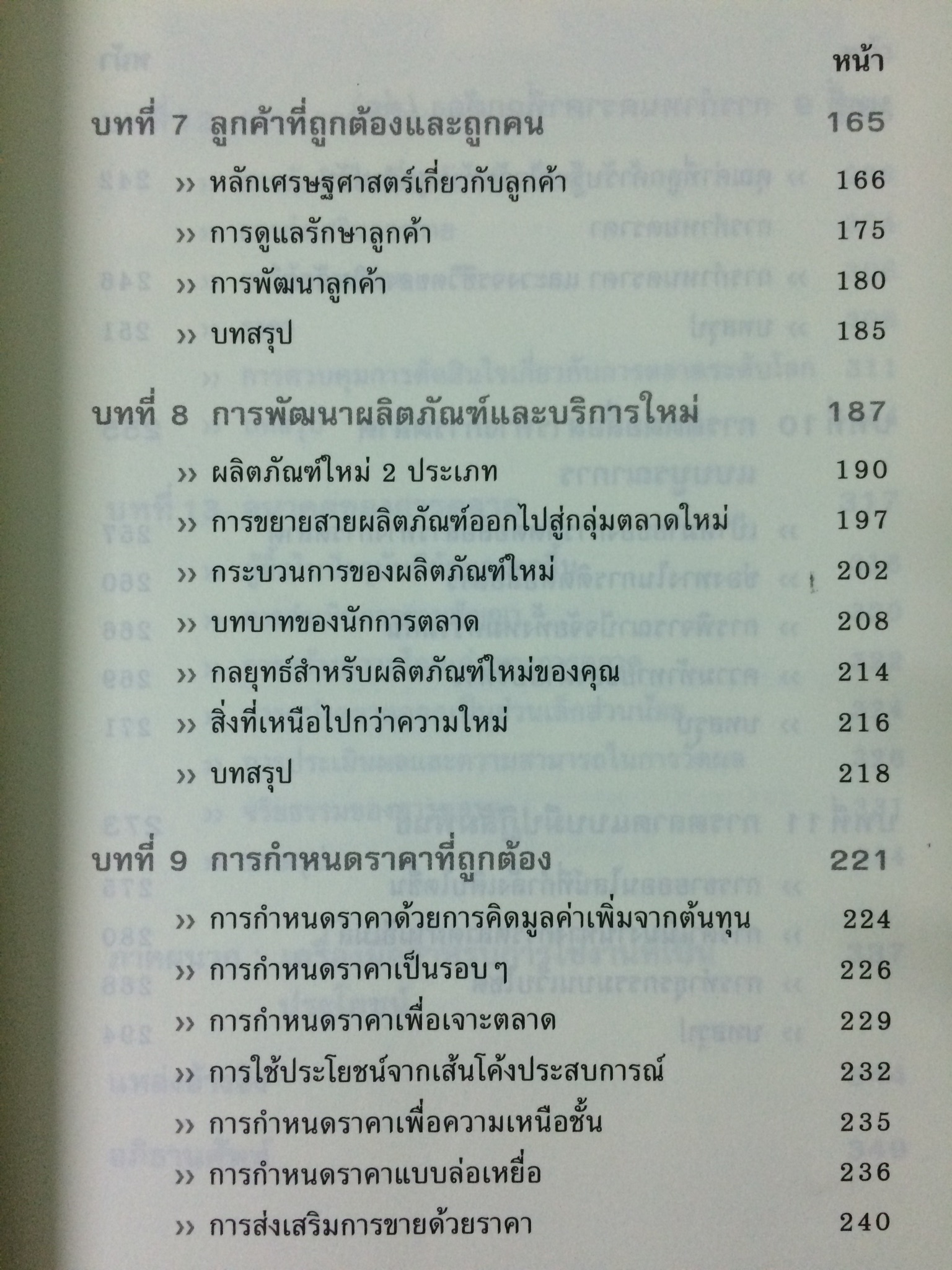 คัมภีร์นักการตลาด (Marketer's Toolkit)