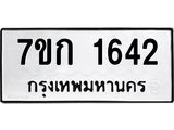 บจองทะเบียนรถ 1642 ทะเบียนหมวดใหม่ 7ขก 1642 ทะเบียนมงคล ผลรวมดี 23