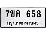 รับจองทะเบียนรถ 658 หมวดใหม่ 7ขค 658 ทะเบียนมงคล ผลรวมดี 32