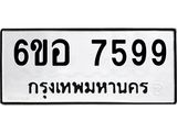 รับจองทะเบียน 7599 หมวดใหม่ 6ขอ 7599 ทะเบียนมงคล ผลรวมดี 44