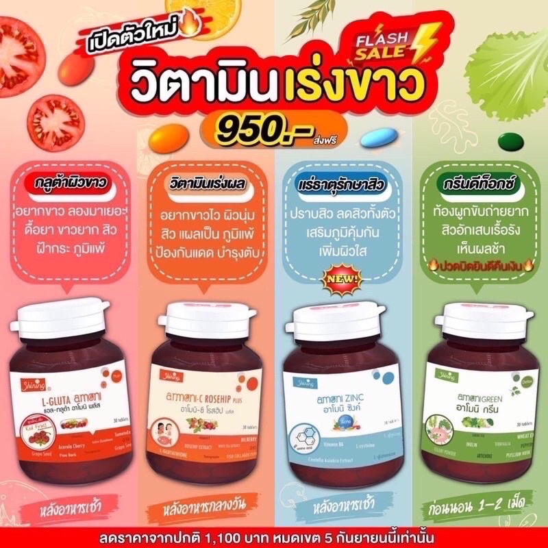 Armoni 4 สูตร L-glutathion / C Rosehip / Green / Zinc
