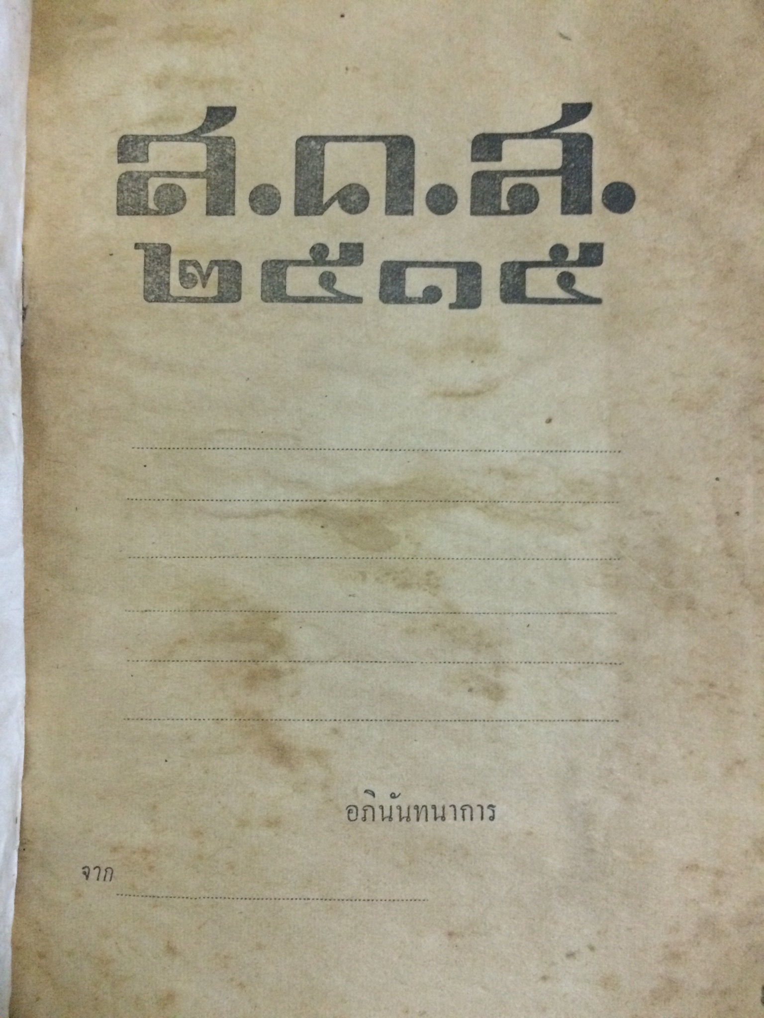 กฎแห่งกรรม ส.ค.ส.2515