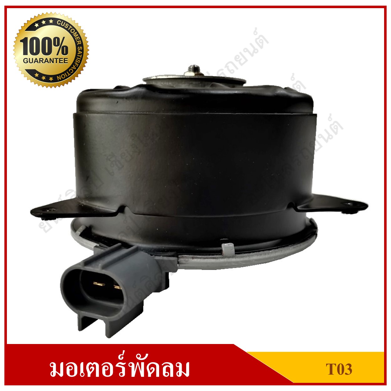 GMS มอเตอร์พัดลมหม้อน้ำ [T03] TOYOTA Vios 2007-2013 / Yaris 2008-2013
