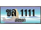 เลขทะเบียนรถ สงขลา ขล 1111 เลขประมูล จากเฮงทะเบียน