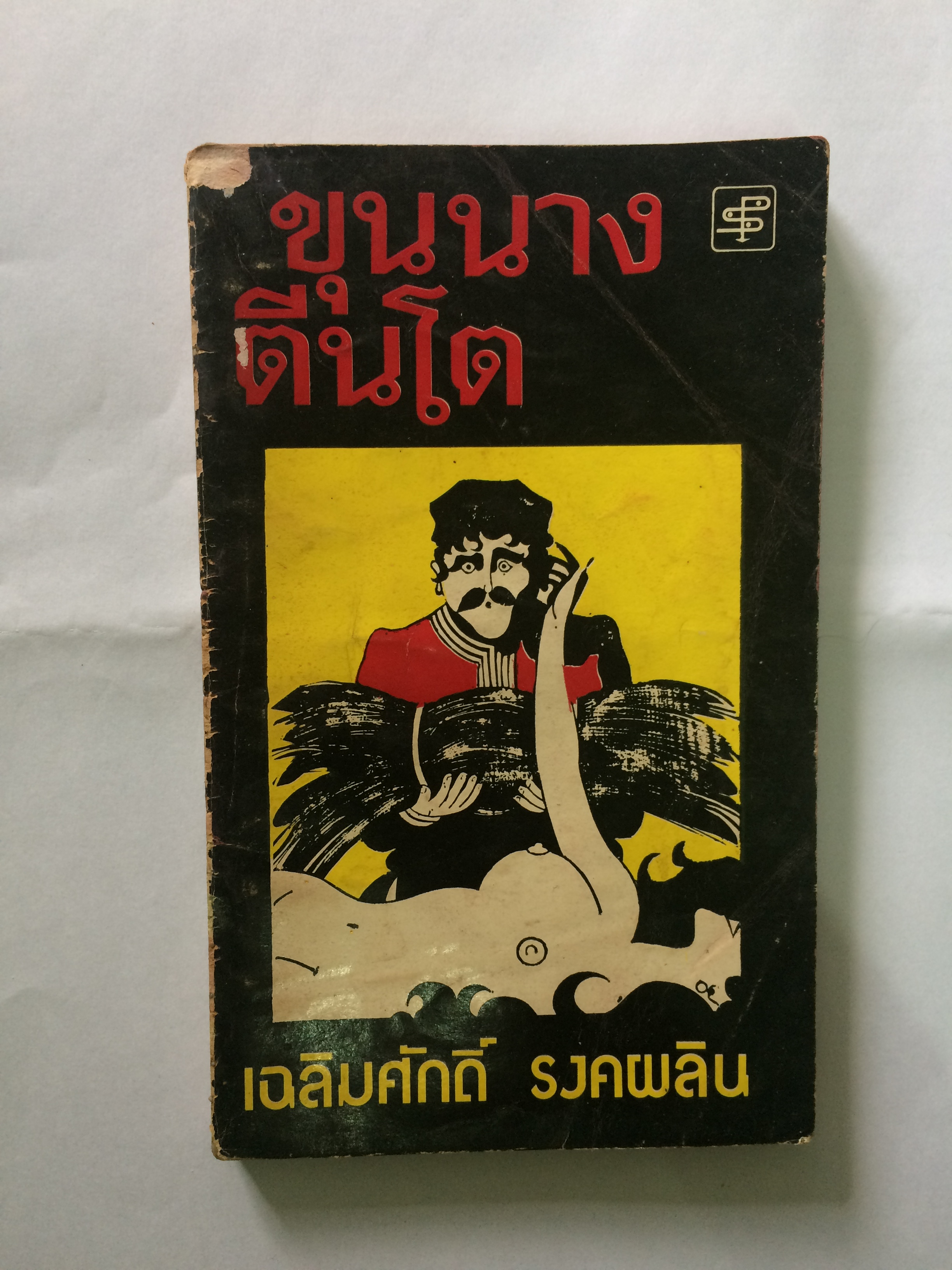 ขุนนางตีนโต