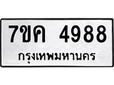 รับจองทะเบียนรถ 4988 หมวดใหม่ 7ขค 4988 ทะเบียนมงคล ผลรวมดี 42