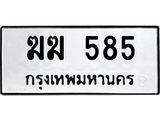 ทะเบียนรถ 585 ทะเบียนมงคล ฆฆ 585 ผลรวมดี 24
