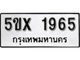 รับจองทะเบียนรถเลข 1965 หมวดใหม่จากกรมขนส่ง จองทะเบียน 1965