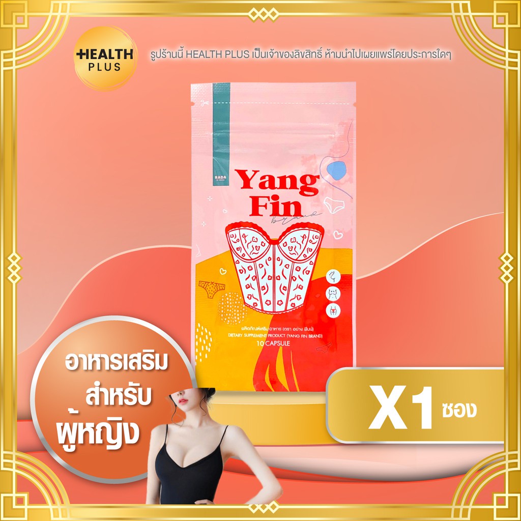 Yang Fin by Rada อย่างฟินน์ อาหารเสริมสำหรับผู้หญิง 10แคปซูล