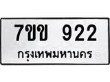 รับจองทะเบียนรถ 922 หมวดใหม่ 7ขข 922 ทะเบียนมงคล ผลรวมดี 24
