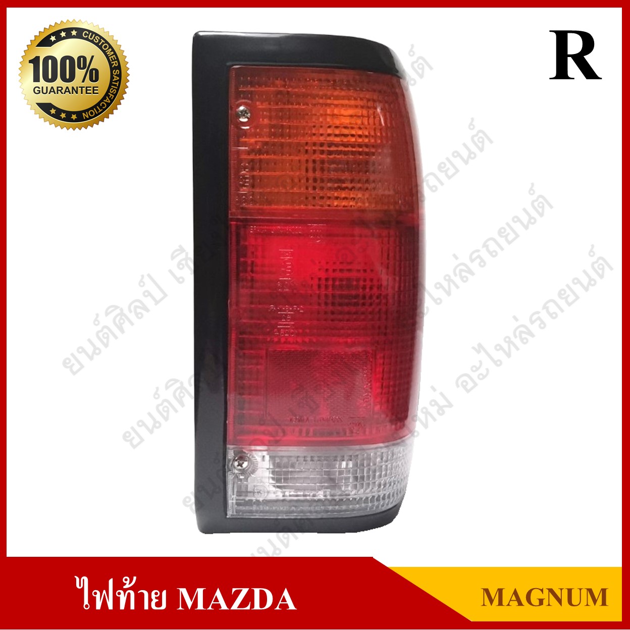 ไฟท้าย MAZDA Magnum, B2000-2200 (มาสด้า แม็กนั่ม) พร้องขั้ว+หลอดไฟ ข้างขวา ดวงละ