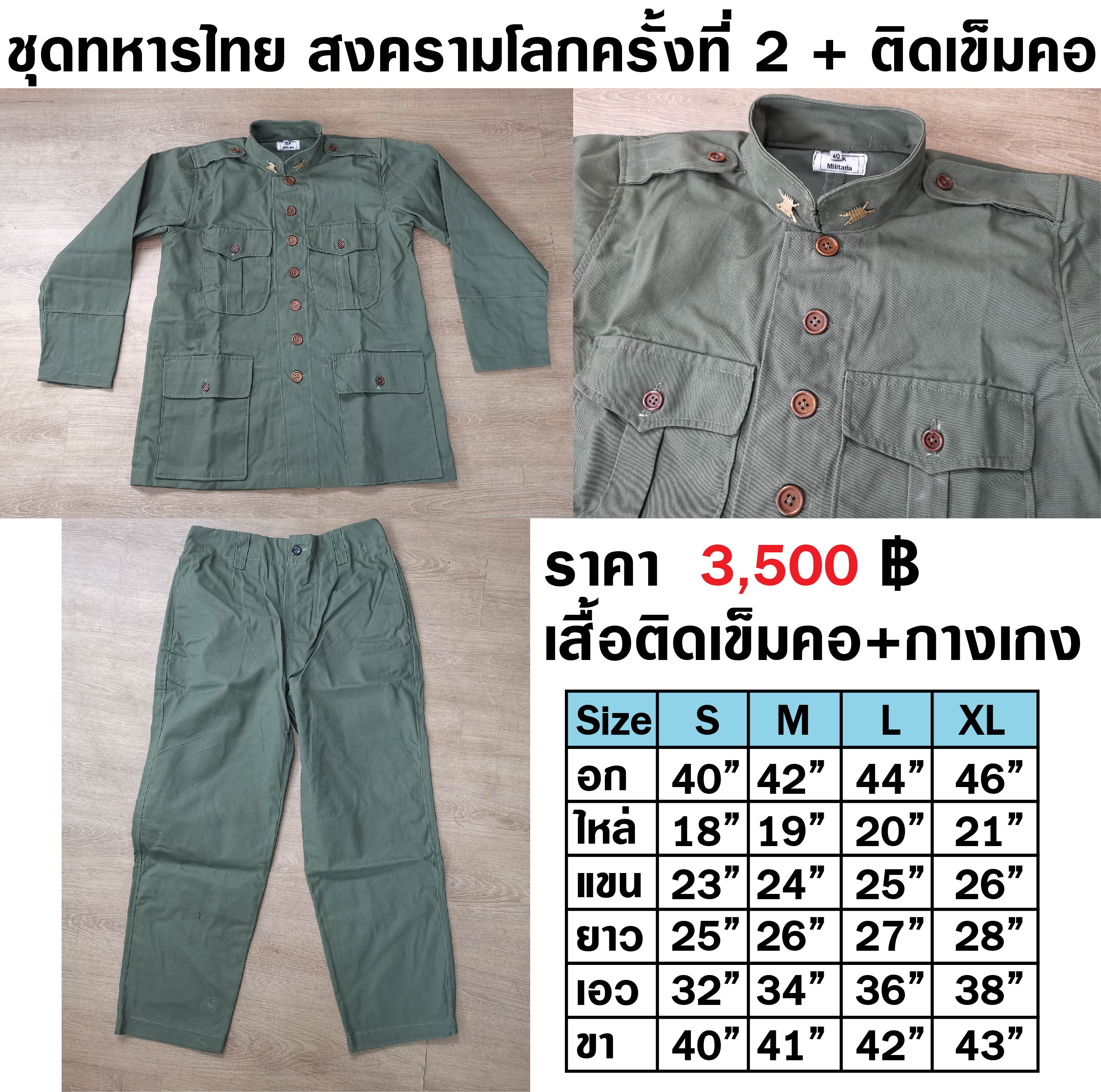 ชุดทหารไทย สงครามโลกครั้งที่ 2 + ติดเข็มคอ เสื้อ+กางเกง = 3,500 บ.