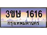 ทะเบียนรถ 3ขษ 1616 เลขประมูล ทะเบียนสวย 1616 ผลรวมดี 23