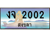 เลขทะเบียนรถ สงขลา งจ 2002 เลขประมูล จากเฮงทะเบียน