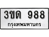 เฮงทะเบียนรถ 988 – 3ขด 988 ทะเบียนมงคล ทะเบียนเฮง